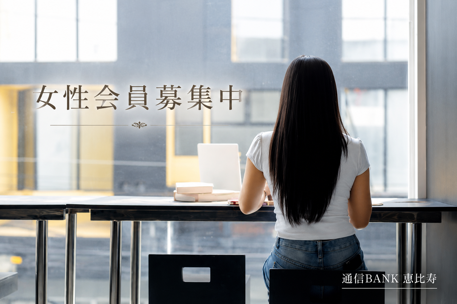 女性募集
