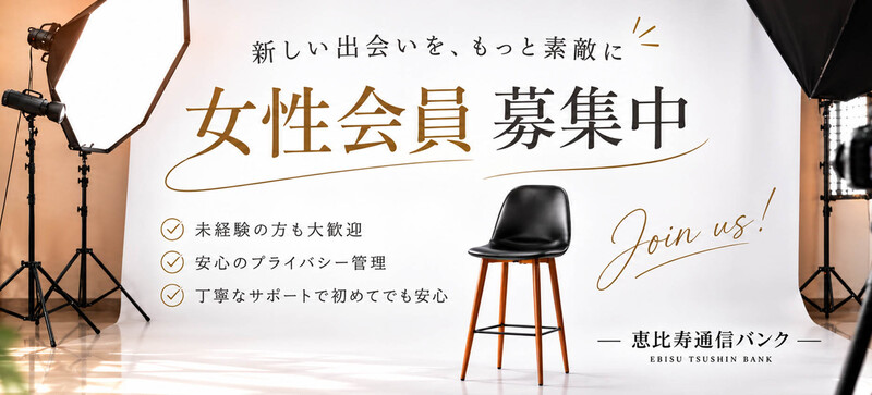 女性募集