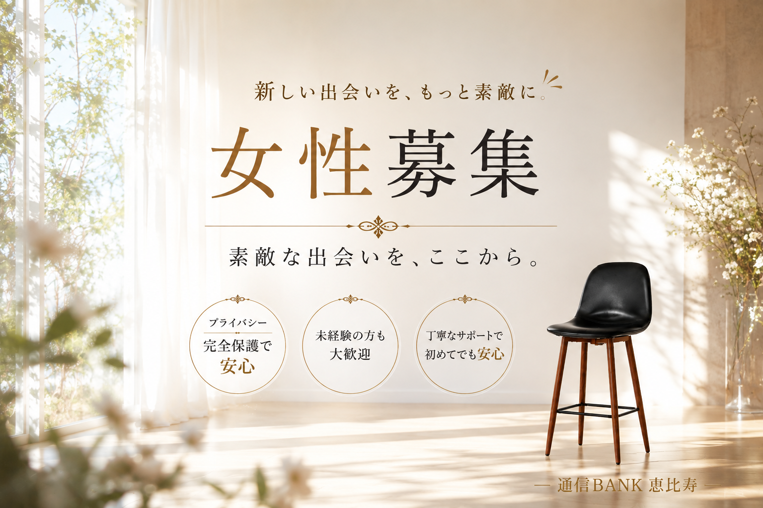 女性募集