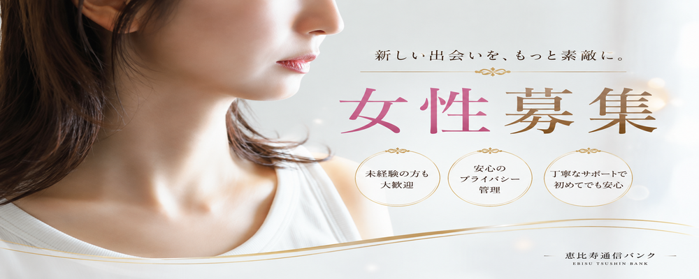 女性募集
